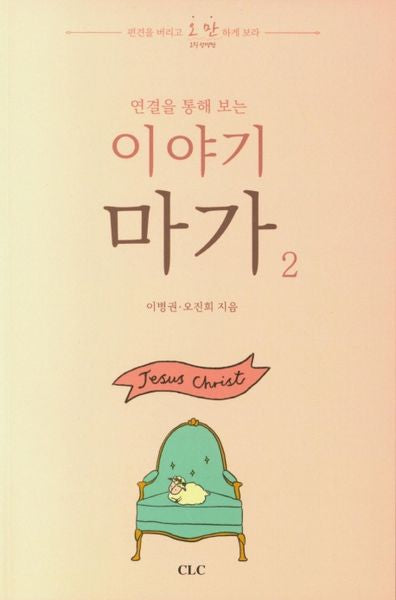 이야기 마가 2(연결을 통해 보는)