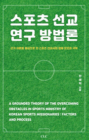 스포츠 선교 연구 방법론
