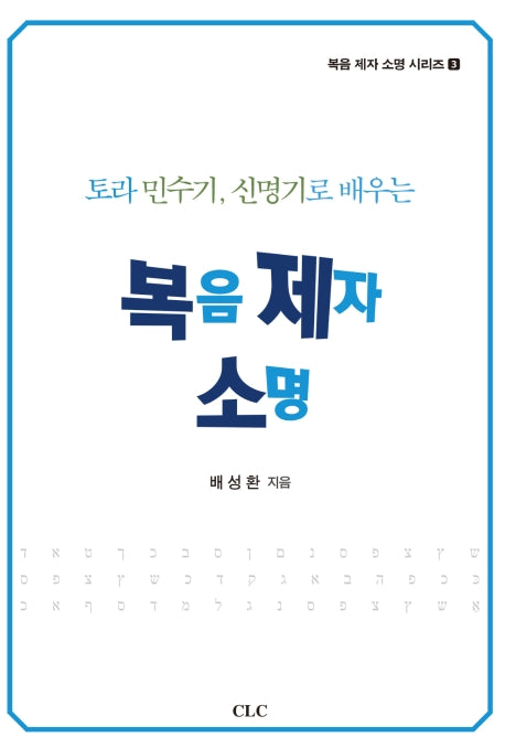 토라 민수기, 신명기로 배우는 복음 제자 소명(복음 제자 소명 시리즈 3)