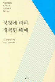 성경에 따라 개혁된 예배