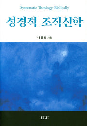 성경적 조직신학(양장본 HardCover)