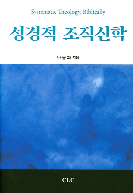 성경적 조직신학(양장본 HardCover)