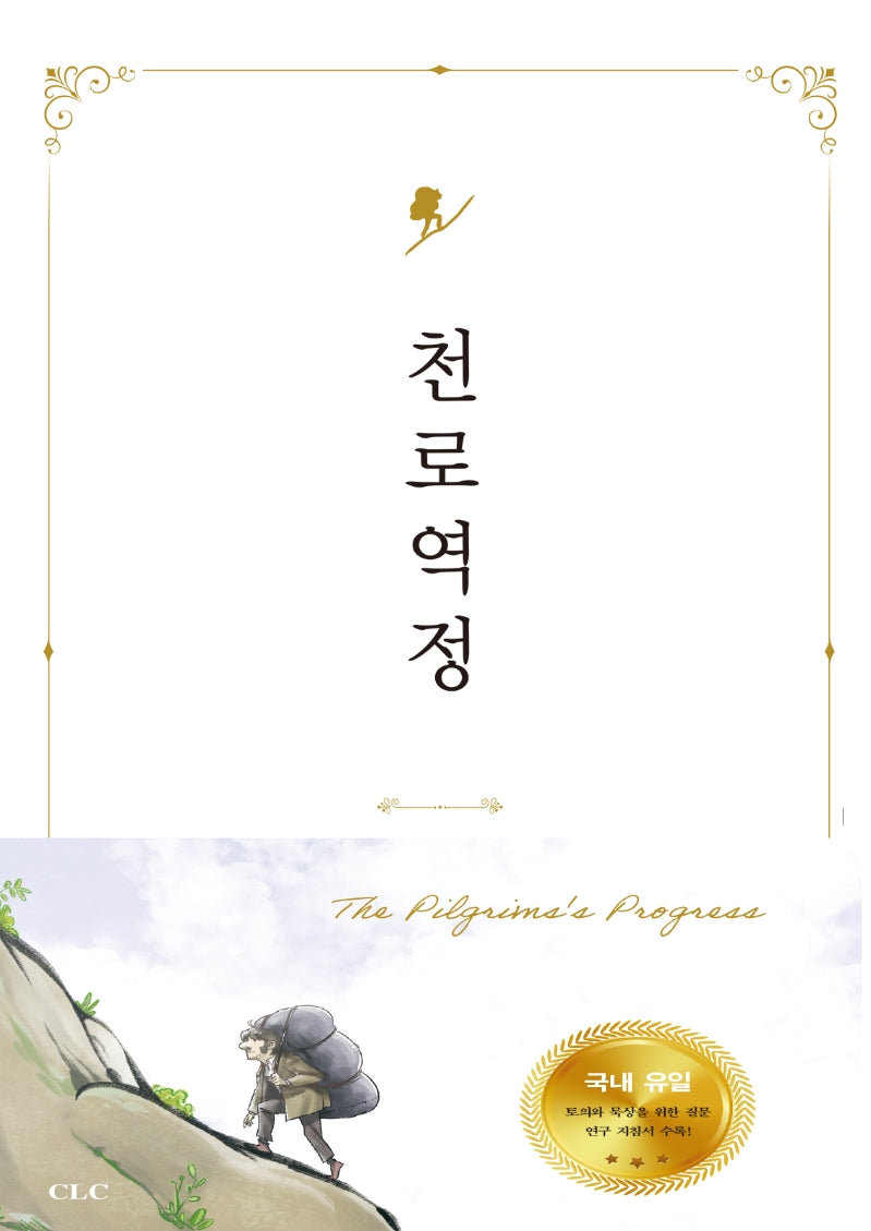 천로역정(양장본 Hardcover)