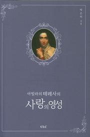 아빌라의 테레사의 사랑의 영성