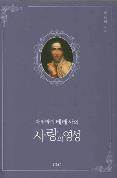 아빌라의 테레사의 사랑의 영성