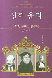 신학 윤리