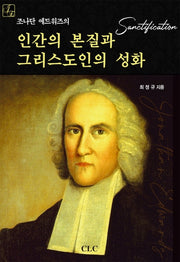 인간의 본질과 그리스도인의 성화(조나단 에드워즈의)