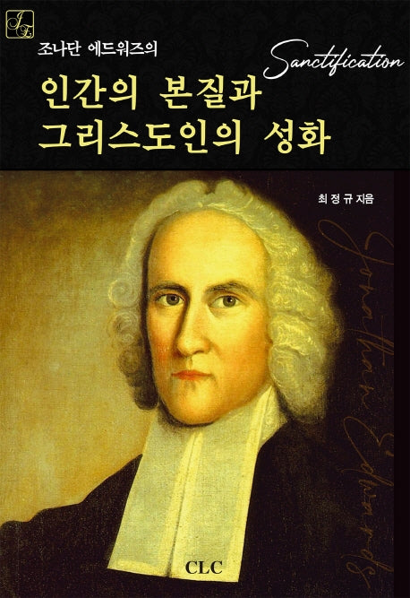 인간의 본질과 그리스도인의 성화(조나단 에드워즈의)