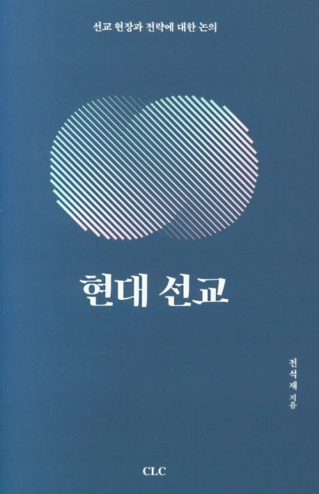 현대 선교