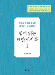 쉽게 읽는 요한계시록 1(양장본 HardCover)