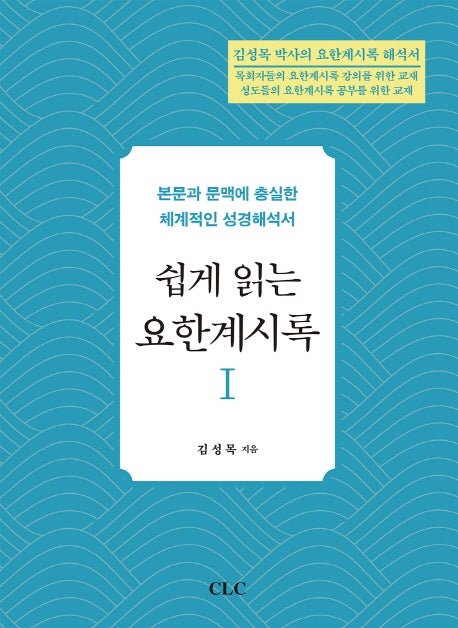 쉽게 읽는 요한계시록 1(양장본 HardCover)