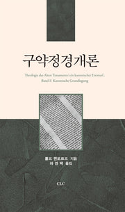 구약정경개론(양장본 HardCover)