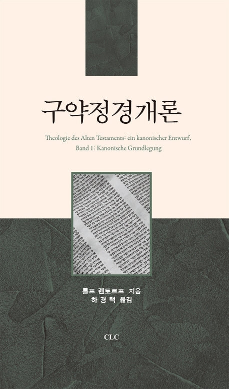 구약정경개론(양장본 HardCover)