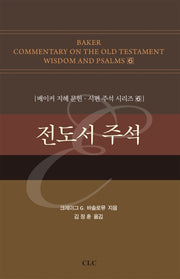 전도서 주석(베이커 지혜 문헌·시편 주석 시리즈 6)(양장본 HardCover)