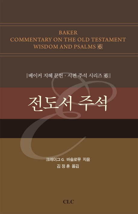 전도서 주석(베이커 지혜 문헌·시편 주석 시리즈 6)(양장본 HardCover)