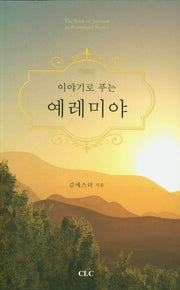 예레미야(이야기로 푸는)