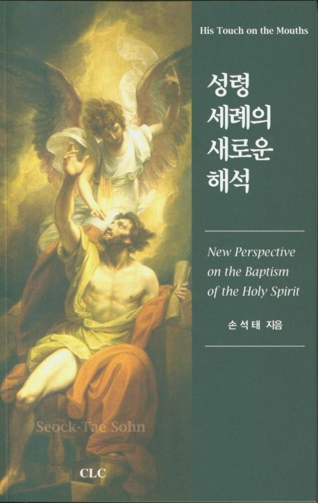 성령 세례의 새로운 해석