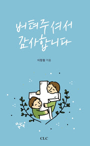 버텨주셔서 감사합니다