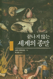 끝나지 않은 세계의 종말