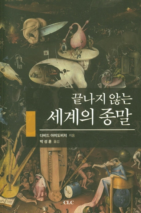 끝나지 않은 세계의 종말
