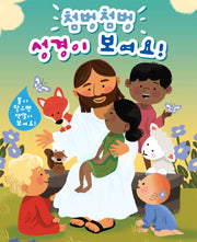 첨벙첨벙 성경이 보여요