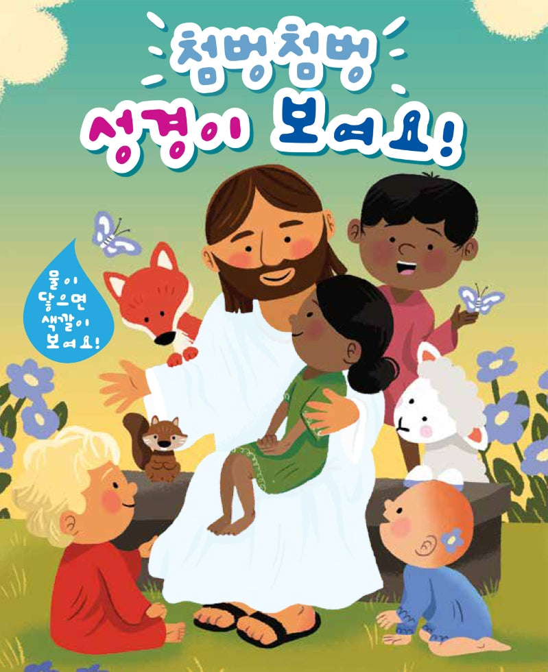 첨벙첨벙 성경이 보여요