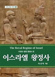 이스라엘 왕정사(16명의 왕을 통해서 본)(고대 근동 시리즈 31)(양장본 Hardcover)