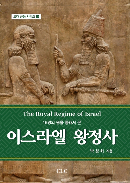 이스라엘 왕정사(16명의 왕을 통해서 본)(고대 근동 시리즈 31)(양장본 Hardcover)