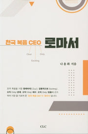 천국 복음 CEO 로마서(개정판)