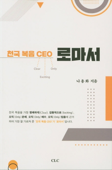 천국 복음 CEO 로마서(개정판)