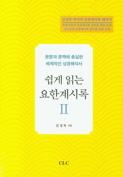 쉽게 읽는 요한계시록 2(양장본 HardCover)