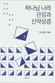 하나님 나라 관점과 신약성경