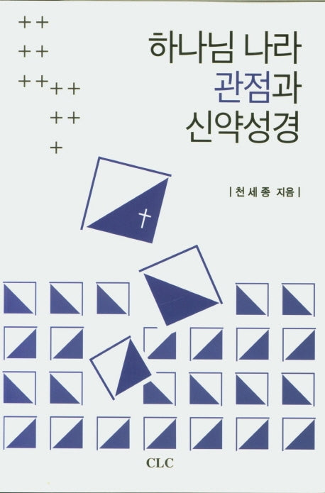 하나님 나라 관점과 신약성경