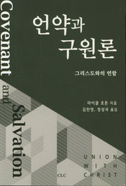 언약과 구원론: 그리스도와의 연합