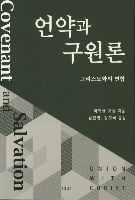 언약과 구원론: 그리스도와의 연합