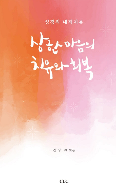 상한 마음의 치유와 회복