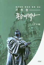 간추린 종교개혁사(종교개혁 현장과 함께 읽는)