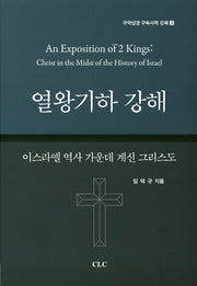 열왕기하 강해(구약성경 구속사적 강해 2)(양장본 Hardcover)