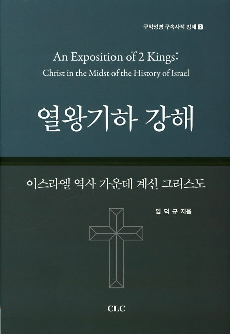 열왕기하 강해(구약성경 구속사적 강해 2)(양장본 Hardcover)