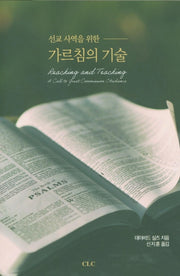 선교사역을 위한 가르침의 기술