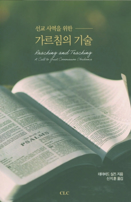 선교사역을 위한 가르침의 기술
