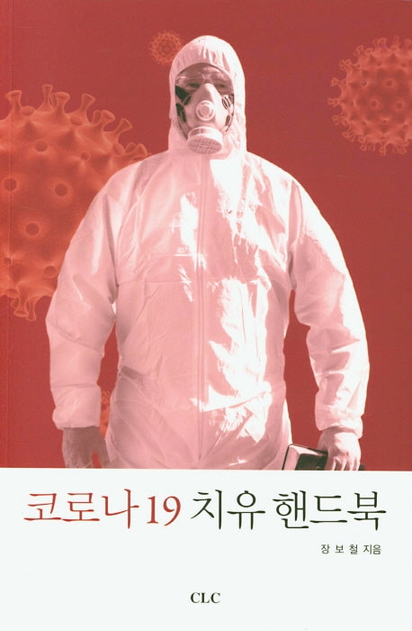 코로나19 치유핸드북