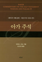 아가 주석(베이커 지혜 문헌 시편 주석시리즈 7)(양장본 Hardcover)