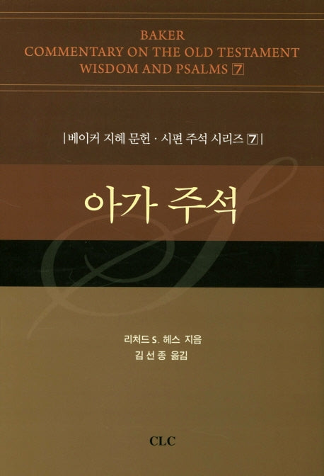 아가 주석(베이커 지혜 문헌 시편 주석시리즈 7)(양장본 Hardcover)