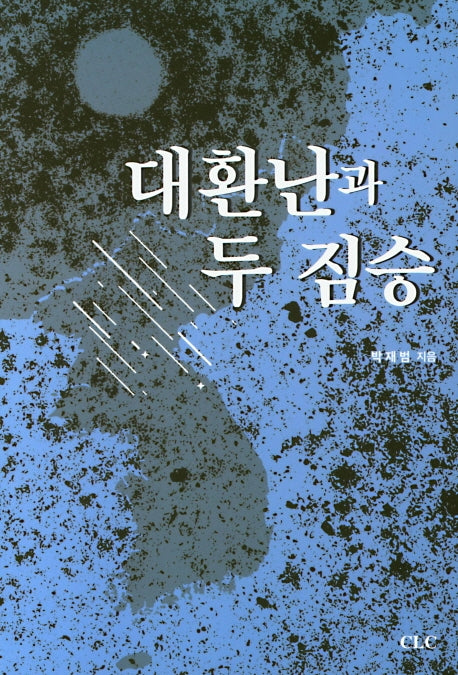 대환난과 두 짐승