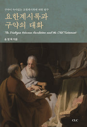 요한계시록과 구약의 대화(개정증보판)