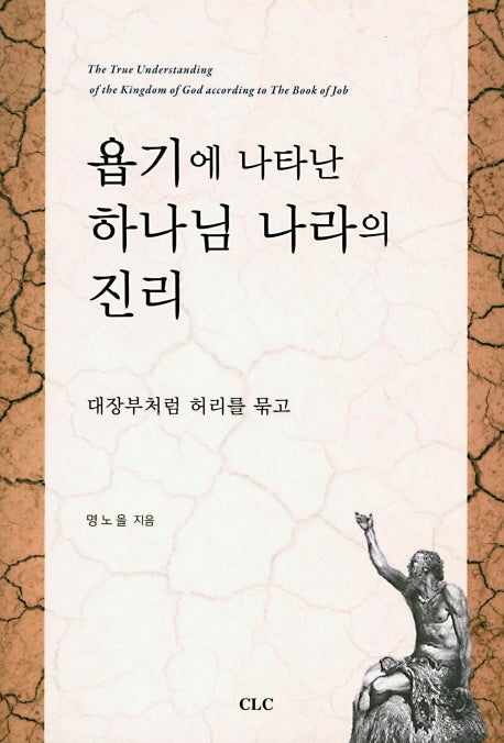 욥기에 나타난 하나님 나라의 진리