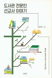 도서관 전문인 선교사 이야기
