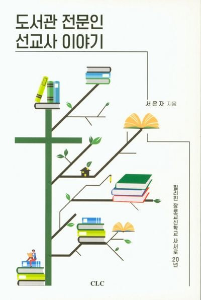 도서관 전문인 선교사 이야기