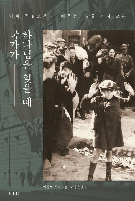 국가가 하나님을 잊을 때